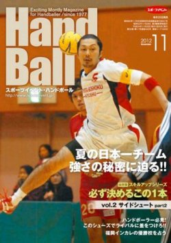 スポーツイベント・ハンドボール 2012年11月号 (発売日2012年10月20日) 表紙