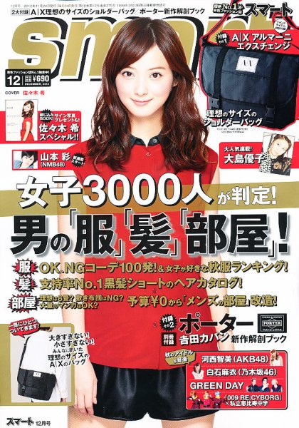 smart（スマート） 12月号 (発売日2012年10月24日) 表紙
