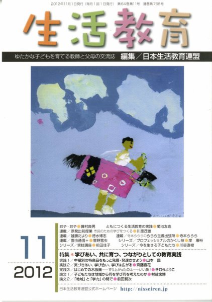生活教育 11月号 (発売日2012年10月23日) 表紙