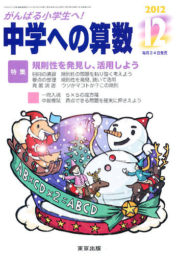 中学への算数 12月号 (発売日2012年10月24日) | 雑誌/定期購読の予約はFujisan