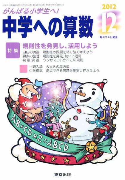 中学への算数 12月号 (発売日2012年10月24日) 表紙
