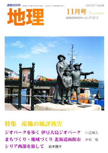 地理 11月号 (発売日2012年10月25日) 表紙