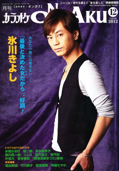 カラオケONGAKU 12月号 (発売日2012年10月20日) 表紙