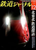 鉄道ジャーナル 12月号 (発売日2012年10月20日) 表紙