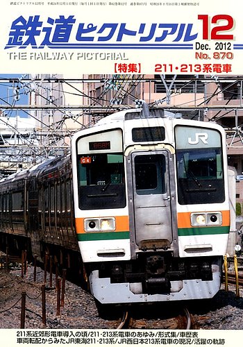 鉄道ピクトリアル 12月号 (発売日2012年10月20日) | 雑誌/定期購読の