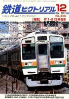 鉄道ピクトリアル 12月号 (発売日2012年10月20日) | 雑誌/定期購読の予約はFujisan