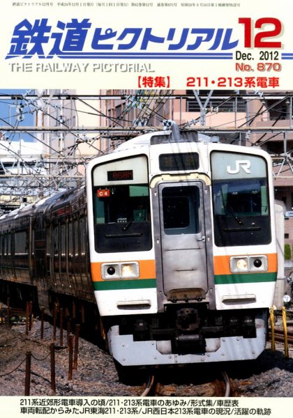 大幅値下げ！鉄道ピクトリアル1990年　12冊 鉄道ピクトリアル 12月号 (発売日2012年10月20日) | 雑誌/定期購読の