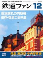 鉄道ファン 12月号 620号 表紙
