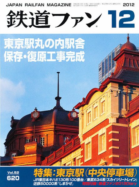 鉄道ファン 12月号 620号 (発売日2012年10月20日) 表紙