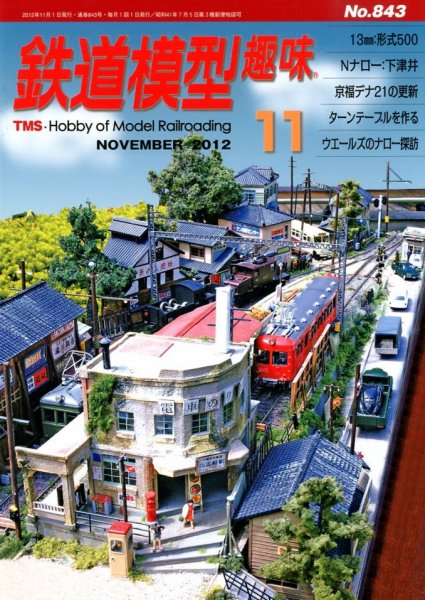 鉄道模型趣味 11月号 (発売日2012年10月20日) 表紙