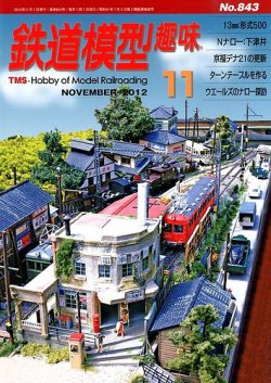 鉄道模型趣味 11月号 (発売日2012年10月20日) 表紙