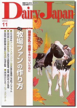デーリィジャパン 11月号 (発売日2012年10月20日) 表紙