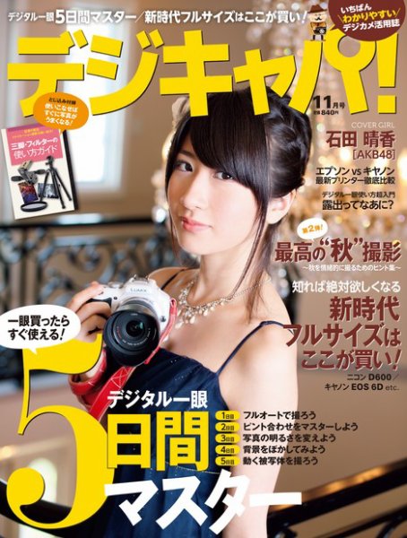 デジキャパ！ 11月号 (発売日2012年10月20日) 表紙