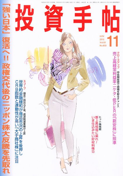 投資手帖 11月号 (発売日2012年10月20日) 表紙