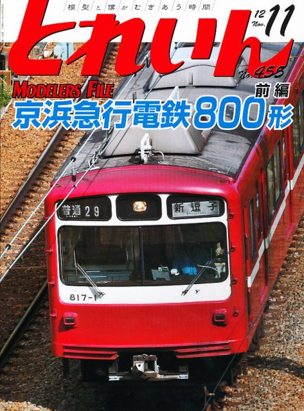 月刊とれいん 2012年10月20日発売号 表紙