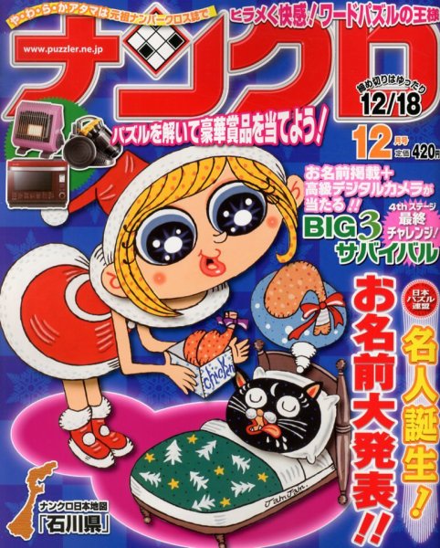 ナンクロ 12月号 (発売日2012年10月19日) 表紙