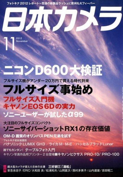 日本カメラ 2012年11月号 (発売日2012年10月20日) 表紙