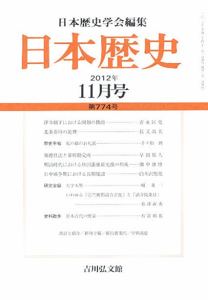 日本歴史 11月号 (発売日2012年10月23日) 表紙
