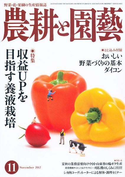 農耕と園芸 11月号 (発売日2012年10月23日) 表紙