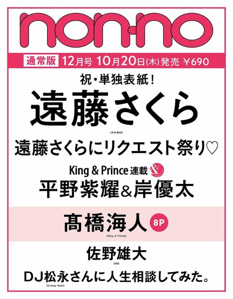 non・no（ノンノ） 12月号 (発売日2012年10月20日) 表紙