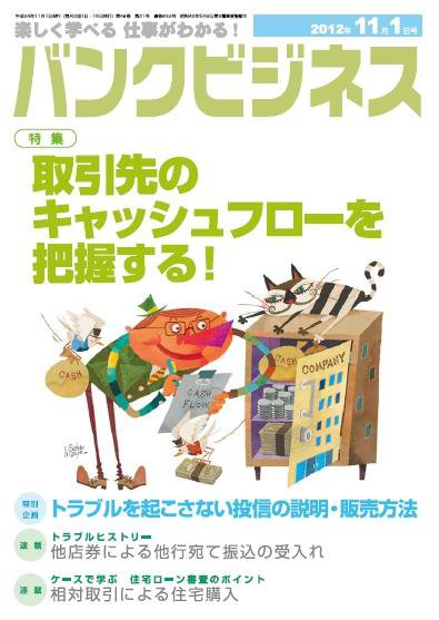バンクビジネス 11月1日号 (発売日2012年10月20日) 表紙