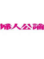 婦人公論 11/7号 表紙