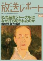 放送レポート 239号 (発売日2012年10月20日) 表紙