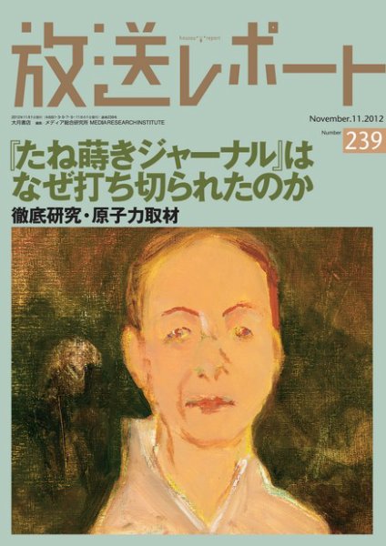 放送レポート 239号 (発売日2012年10月20日) 表紙