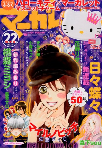 マーガレット 11/5号 (発売日2012年10月20日) 表紙
