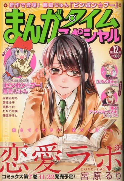 まんがタイムスペシャル 12月号 (発売日2012年10月22日) 表紙