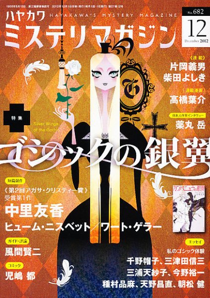 ミステリマガジン 12月号 (発売日2012年10月25日) 表紙