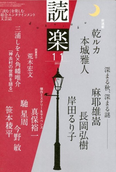 読楽 11月号 (発売日2012年10月22日) 表紙