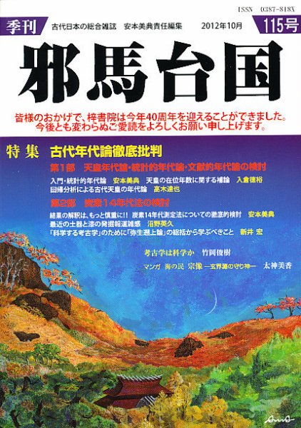 季刊邪馬台国 115号 (発売日2012年10月26日) 表紙