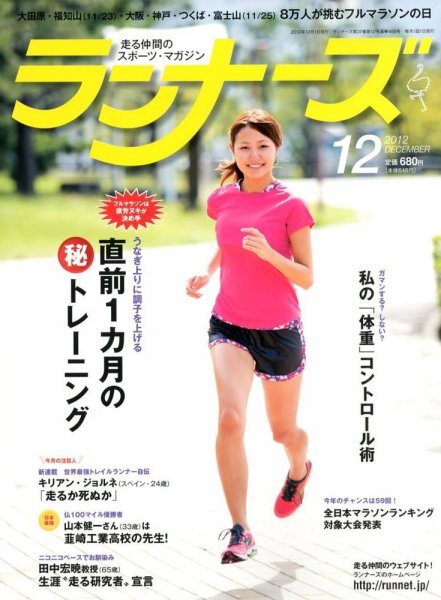 ランナーズ 12月号 (発売日2012年10月22日) 表紙