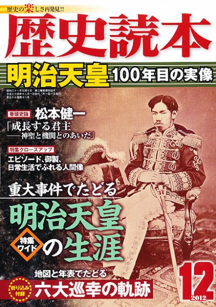 歴史読本 12月号 (発売日2012年10月24日) 表紙