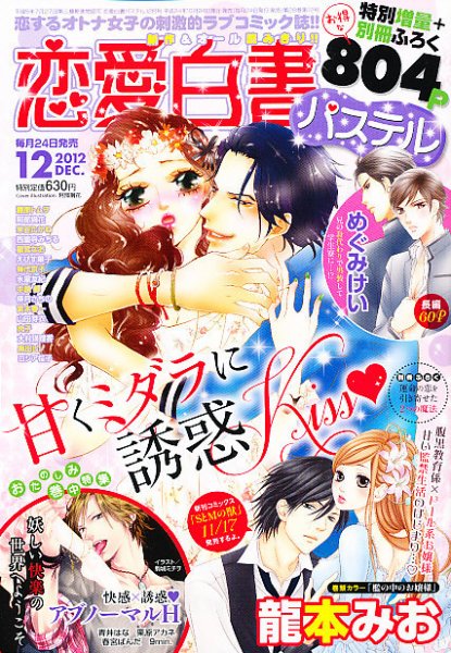 恋愛白書パステル 12月号 (発売日2012年10月24日) 表紙
