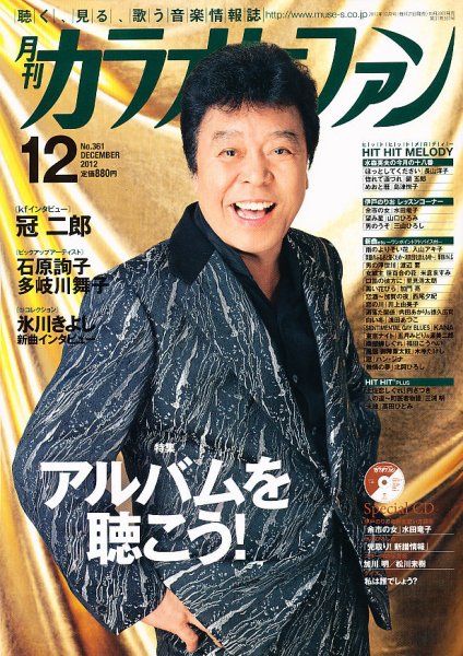 月刊カラオケファン 2012年12月号 (発売日2012年10月20日) 表紙