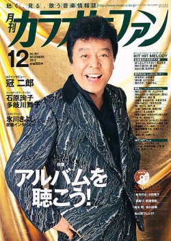 カラオケファン 2012年12月号 (発売日2012年10月20日) 表紙