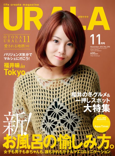 月刊URALA STYLE 2012年11月号 (発売日2012年10月25日) 表紙