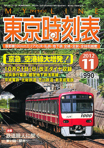 東京時刻表 11月号 (発売日2012年10月20日) | 雑誌/定期購読の予約は