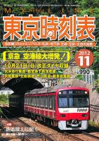 東京時刻表 11月号 (発売日2012年10月20日) | 雑誌/定期購読の予約は