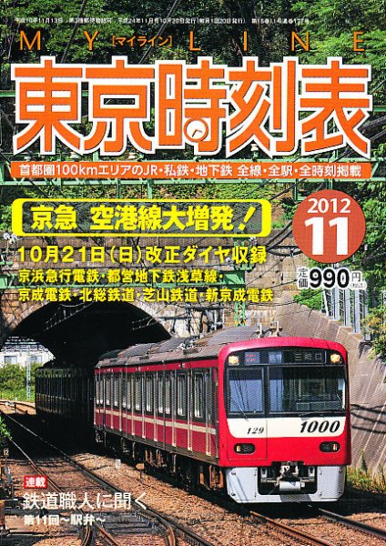 東京時刻表 11月号 (発売日2012年10月20日) 表紙