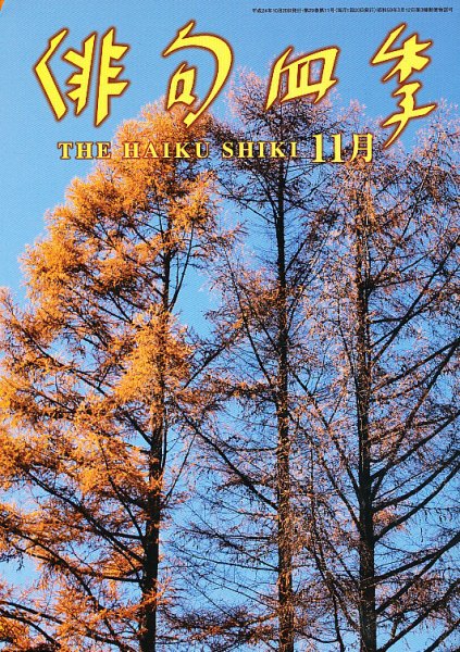 俳句四季 11月号 (発売日2012年10月20日) 表紙