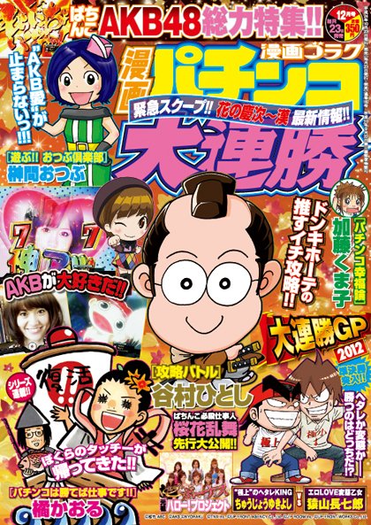 漫画パチンコ大連勝 12月号 (発売日2012年10月23日) 表紙