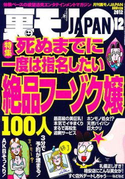 裏モノJAPAN 12月号 (発売日2012年10月24日) | 雑誌/定期購読の予約は ...