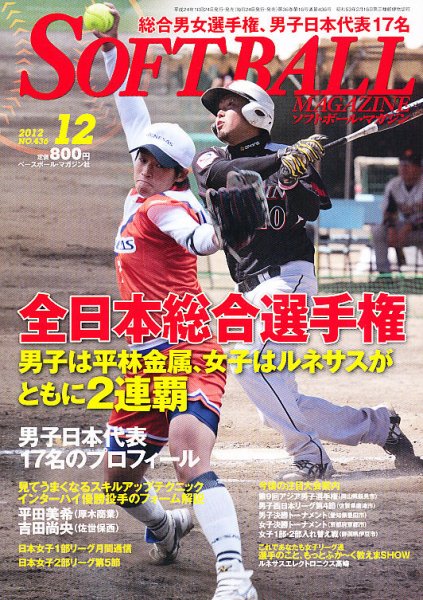 ソフトボールマガジン 2012年10月24日発売号 表紙