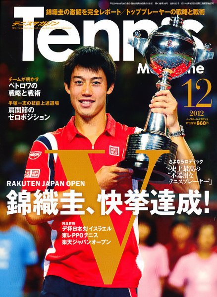 テニスマガジン 12月号 (発売日2012年10月20日) 表紙