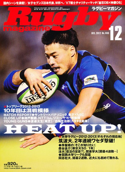 ラグビーマガジン 2012年10月25日発売号 表紙