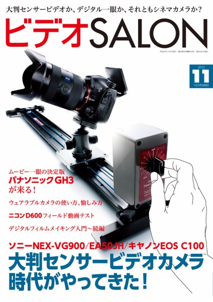 ビデオサロン 2012年11月号 (発売日2012年10月20日) 表紙