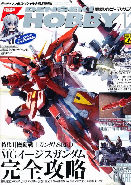 電撃HOBBY MAGAZINE (ホビーマガジン) 12月号 (発売日2012年10月25日) 表紙